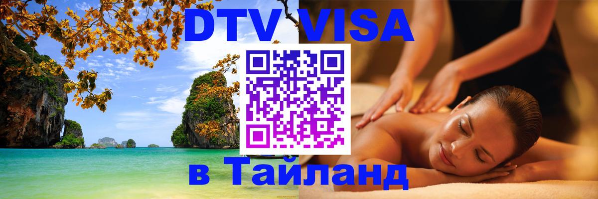 Электронная виза DTV в Тайланд Ярославль 