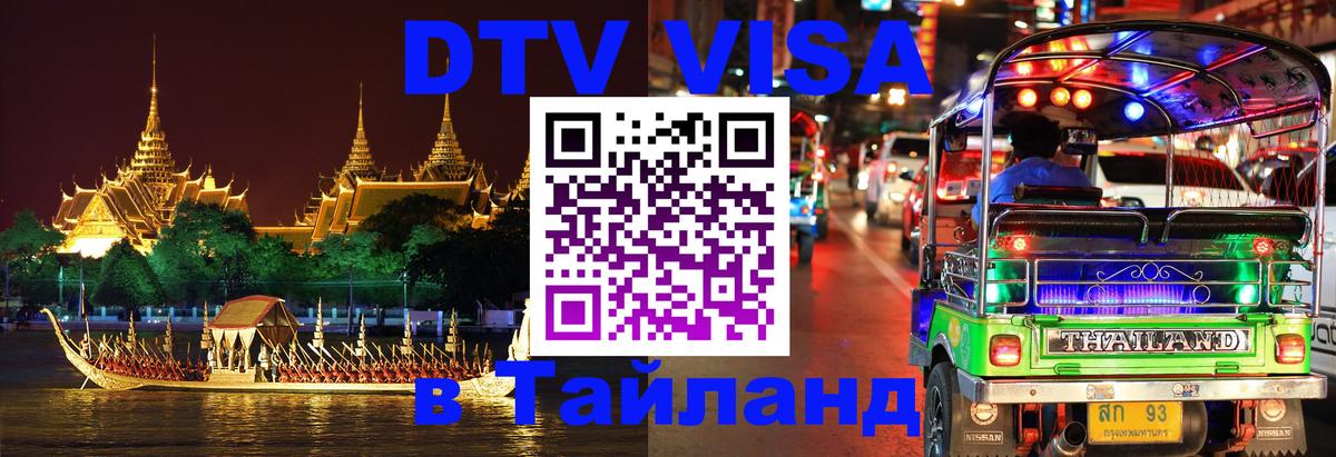 DTV Visa Thailand — прайс и условия, виза без дополнительных документов - 