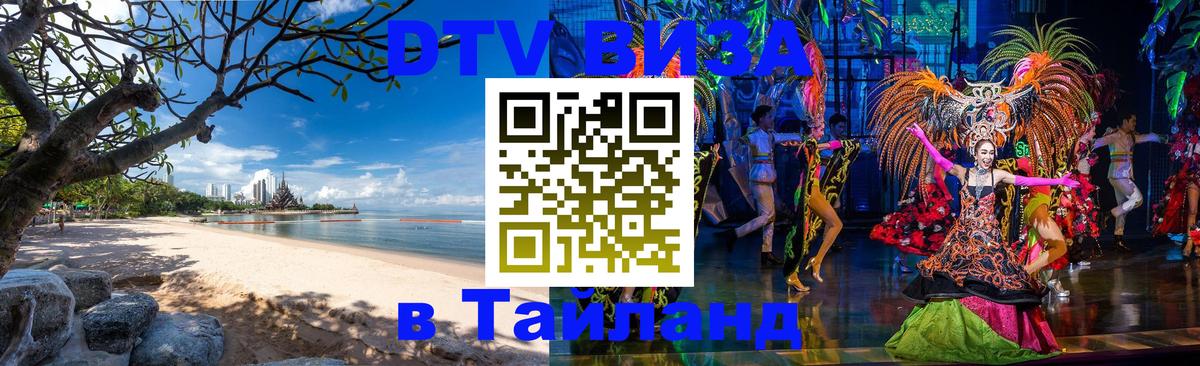 Цены на DTV визу в Таиланд — пакеты услуг, достаточно даже паспорта - 03.10.2025 